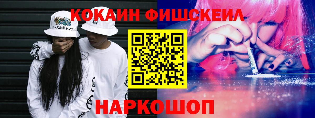 Cocaine FishScale Гулькевичи