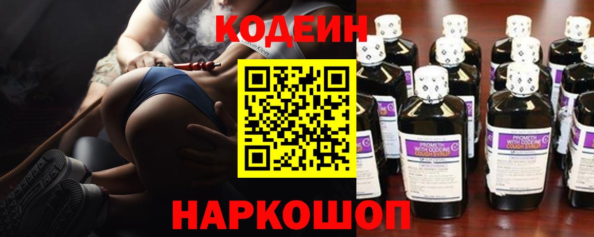 Кодеин Purple Drank  Вход с VPN  Гулькевичи 
